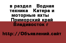  в раздел : Водная техника » Катера и моторные яхты . Приморский край,Владивосток г.